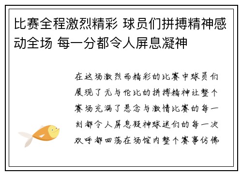 比赛全程激烈精彩 球员们拼搏精神感动全场 每一分都令人屏息凝神