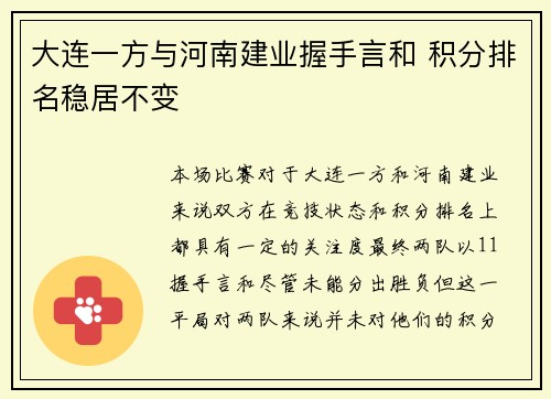 大连一方与河南建业握手言和 积分排名稳居不变