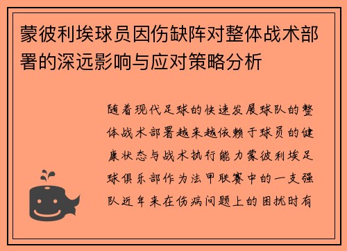 蒙彼利埃球员因伤缺阵对整体战术部署的深远影响与应对策略分析