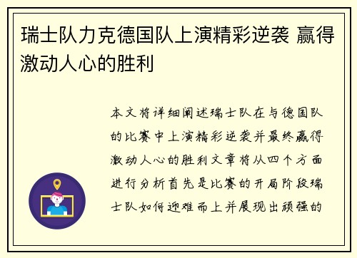 瑞士队力克德国队上演精彩逆袭 赢得激动人心的胜利