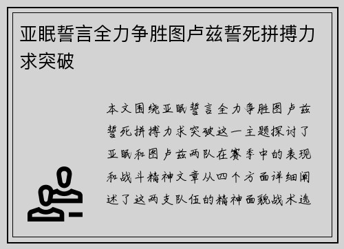 亚眠誓言全力争胜图卢兹誓死拼搏力求突破