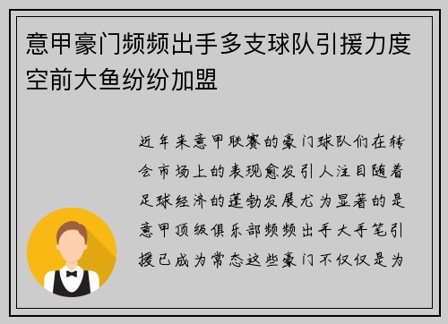 意甲豪门频频出手多支球队引援力度空前大鱼纷纷加盟