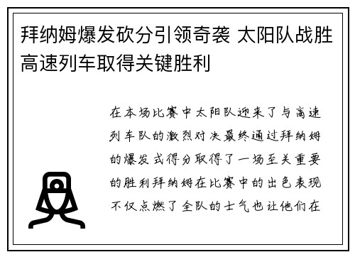 拜纳姆爆发砍分引领奇袭 太阳队战胜高速列车取得关键胜利
