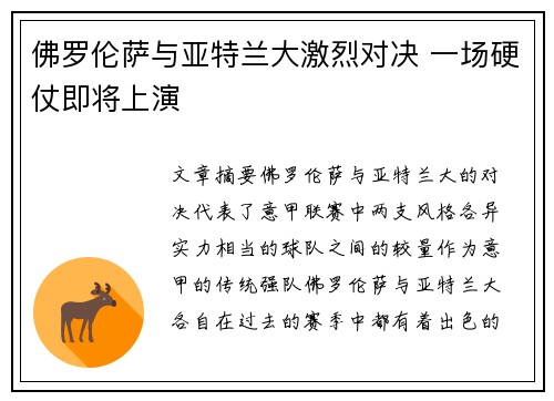 佛罗伦萨与亚特兰大激烈对决 一场硬仗即将上演