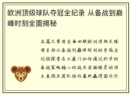 欧洲顶级球队夺冠全纪录 从备战到巅峰时刻全面揭秘