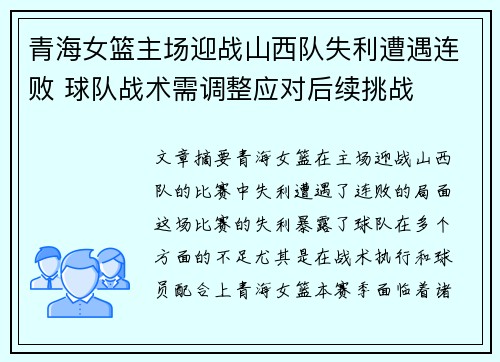 青海女篮主场迎战山西队失利遭遇连败 球队战术需调整应对后续挑战