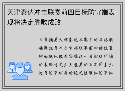 天津泰达冲击联赛前四目标防守端表现将决定胜败成败
