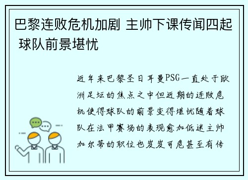 巴黎连败危机加剧 主帅下课传闻四起 球队前景堪忧