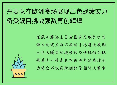 丹麦队在欧洲赛场展现出色战绩实力备受瞩目挑战强敌再创辉煌