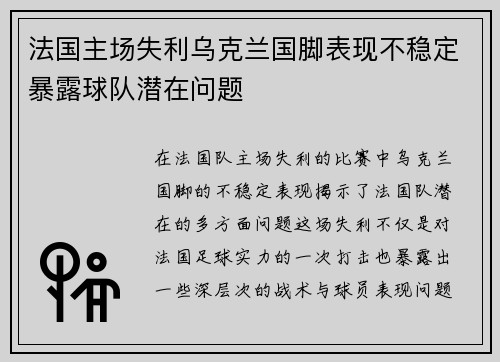 法国主场失利乌克兰国脚表现不稳定暴露球队潜在问题