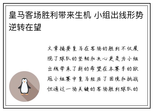 皇马客场胜利带来生机 小组出线形势逆转在望