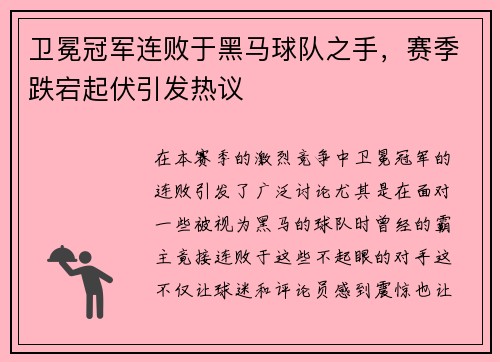 卫冕冠军连败于黑马球队之手，赛季跌宕起伏引发热议