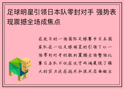足球明星引领日本队零封对手 强势表现震撼全场成焦点