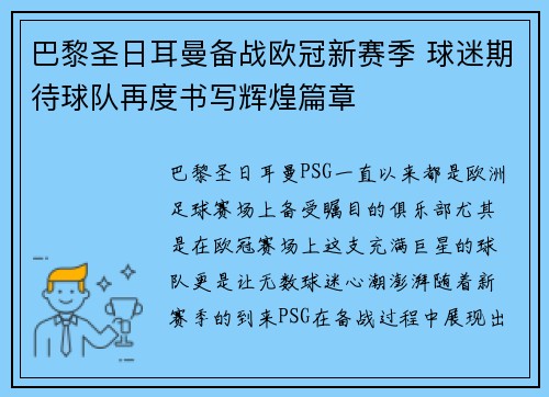 巴黎圣日耳曼备战欧冠新赛季 球迷期待球队再度书写辉煌篇章