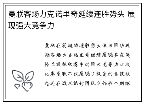 曼联客场力克诺里奇延续连胜势头 展现强大竞争力