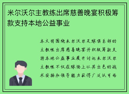 米尔沃尔主教练出席慈善晚宴积极筹款支持本地公益事业