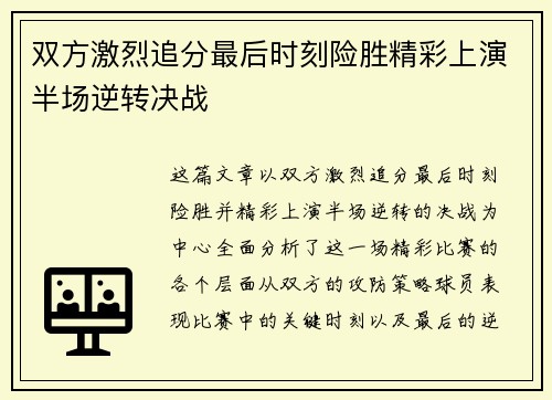 双方激烈追分最后时刻险胜精彩上演半场逆转决战