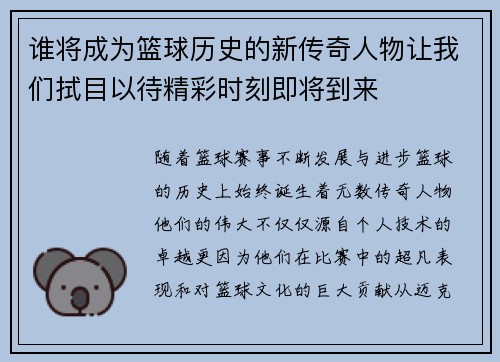 谁将成为篮球历史的新传奇人物让我们拭目以待精彩时刻即将到来