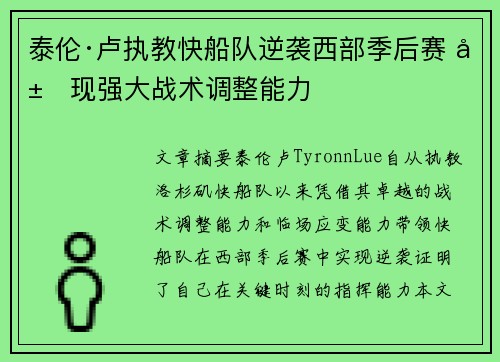 泰伦·卢执教快船队逆袭西部季后赛 展现强大战术调整能力