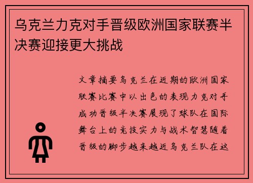乌克兰力克对手晋级欧洲国家联赛半决赛迎接更大挑战