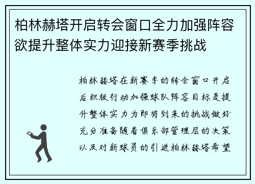 柏林赫塔开启转会窗口全力加强阵容欲提升整体实力迎接新赛季挑战