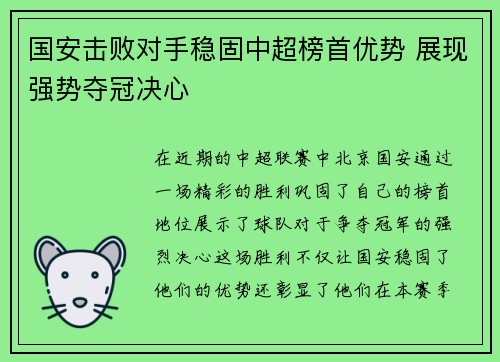 国安击败对手稳固中超榜首优势 展现强势夺冠决心