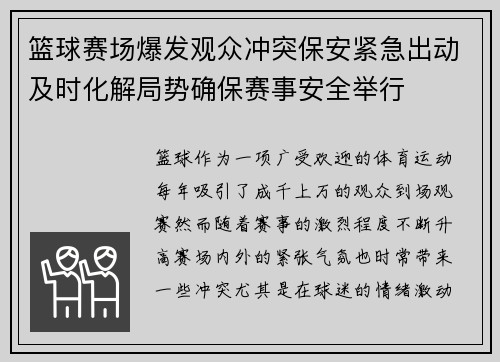 篮球赛场爆发观众冲突保安紧急出动及时化解局势确保赛事安全举行