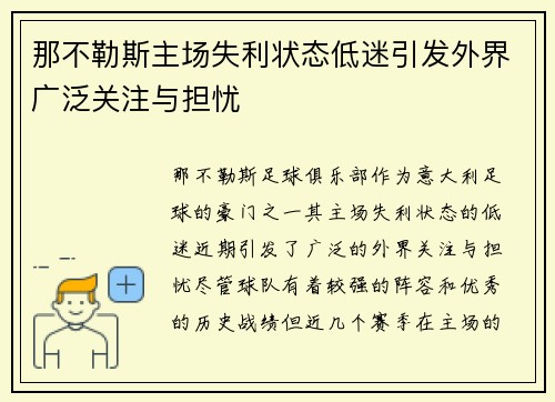 那不勒斯主场失利状态低迷引发外界广泛关注与担忧