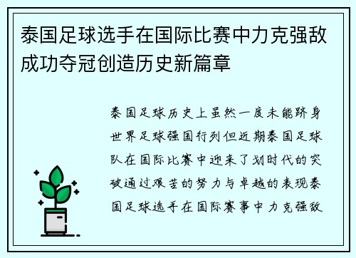 泰国足球选手在国际比赛中力克强敌成功夺冠创造历史新篇章