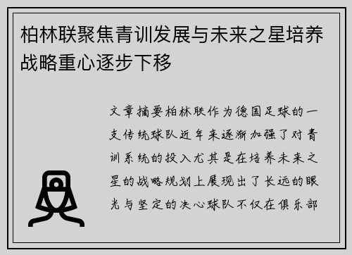 柏林联聚焦青训发展与未来之星培养战略重心逐步下移
