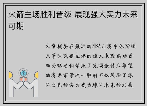 火箭主场胜利晋级 展现强大实力未来可期