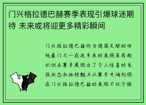 门兴格拉德巴赫赛季表现引爆球迷期待 未来或将迎更多精彩瞬间
