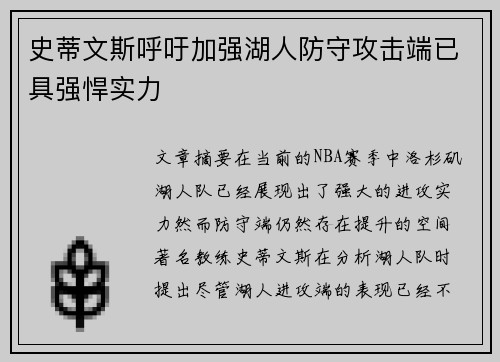 史蒂文斯呼吁加强湖人防守攻击端已具强悍实力