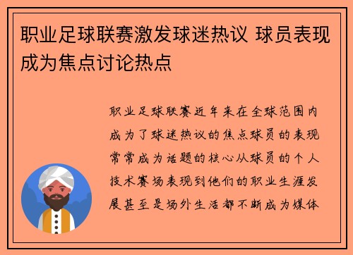 职业足球联赛激发球迷热议 球员表现成为焦点讨论热点