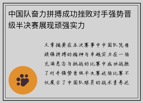 中国队奋力拼搏成功挫败对手强势晋级半决赛展现顽强实力