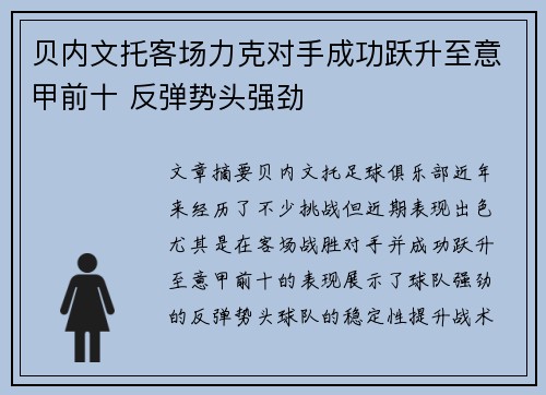 贝内文托客场力克对手成功跃升至意甲前十 反弹势头强劲