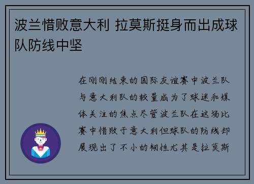 波兰惜败意大利 拉莫斯挺身而出成球队防线中坚