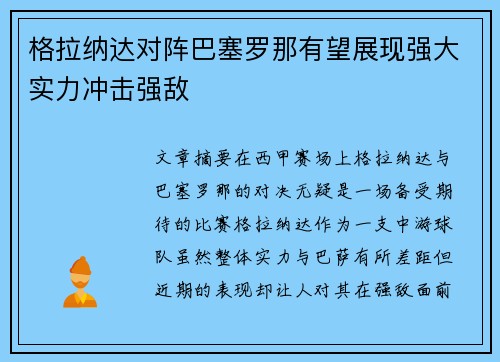 格拉纳达对阵巴塞罗那有望展现强大实力冲击强敌