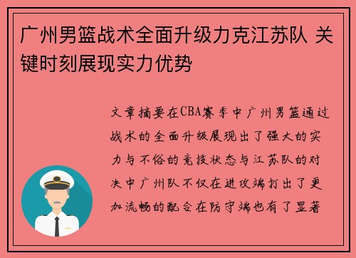 广州男篮战术全面升级力克江苏队 关键时刻展现实力优势