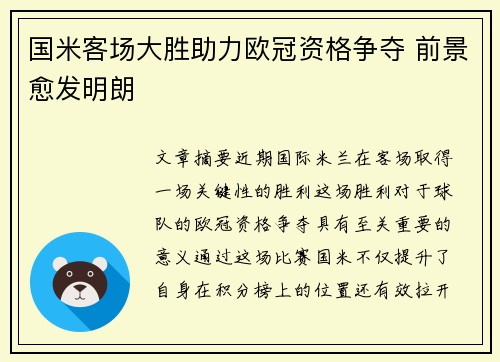 国米客场大胜助力欧冠资格争夺 前景愈发明朗