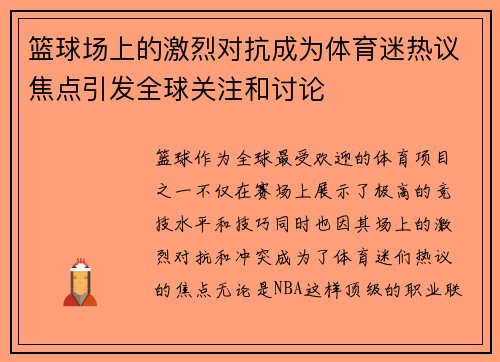 篮球场上的激烈对抗成为体育迷热议焦点引发全球关注和讨论