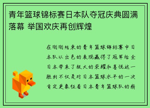 青年篮球锦标赛日本队夺冠庆典圆满落幕 举国欢庆再创辉煌
