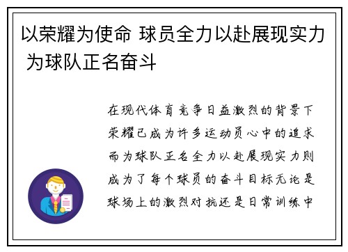 以荣耀为使命 球员全力以赴展现实力 为球队正名奋斗