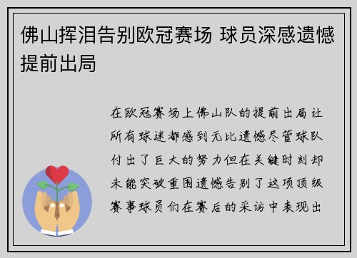 佛山挥泪告别欧冠赛场 球员深感遗憾提前出局