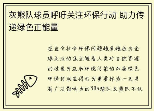 灰熊队球员呼吁关注环保行动 助力传递绿色正能量