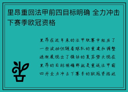 里昂重回法甲前四目标明确 全力冲击下赛季欧冠资格