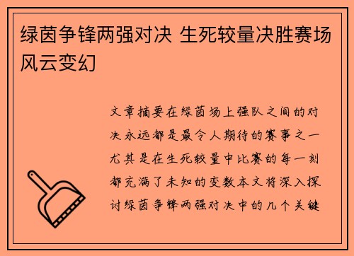 绿茵争锋两强对决 生死较量决胜赛场风云变幻