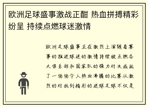 欧洲足球盛事激战正酣 热血拼搏精彩纷呈 持续点燃球迷激情