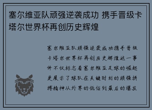 塞尔维亚队顽强逆袭成功 携手晋级卡塔尔世界杯再创历史辉煌