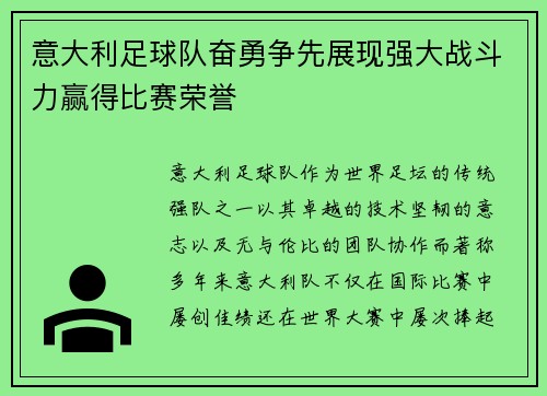意大利足球队奋勇争先展现强大战斗力赢得比赛荣誉